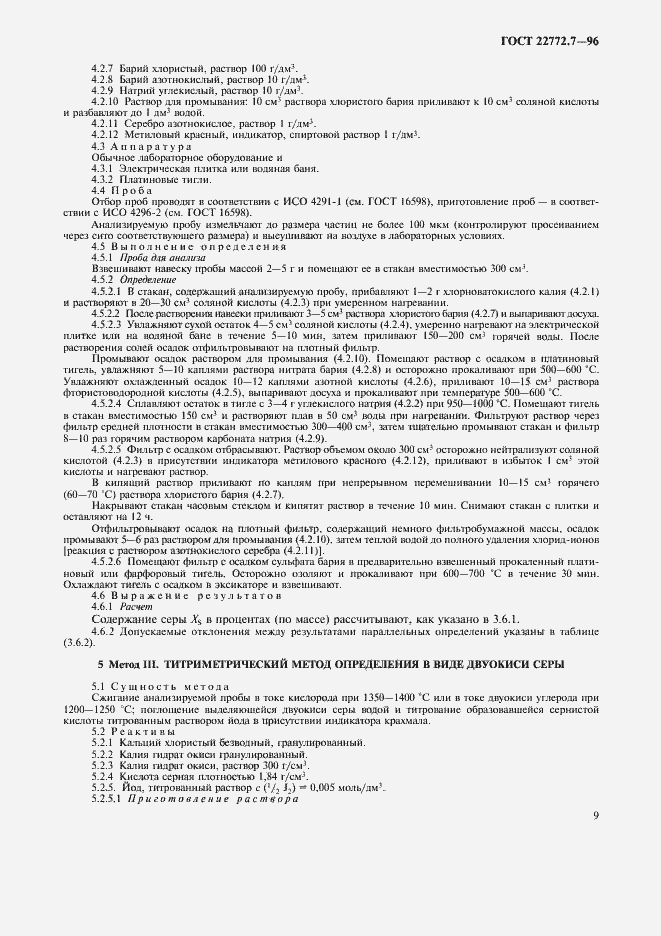 Страница 12 ГОСТ 22772.7-96