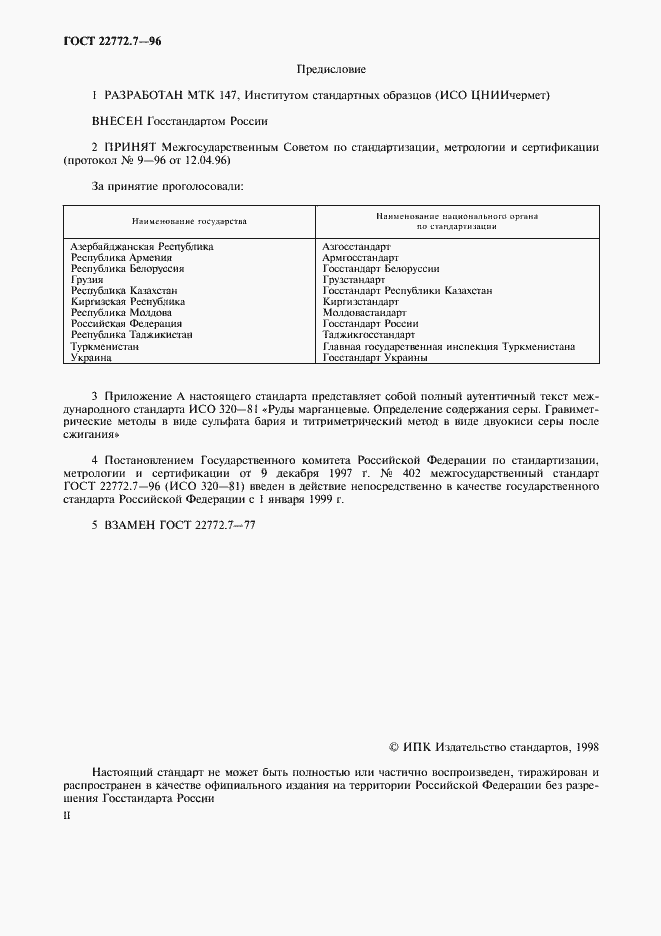 Страница 2 ГОСТ 22772.7-96