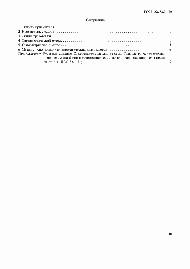 Страница 3 ГОСТ 22772.7-96