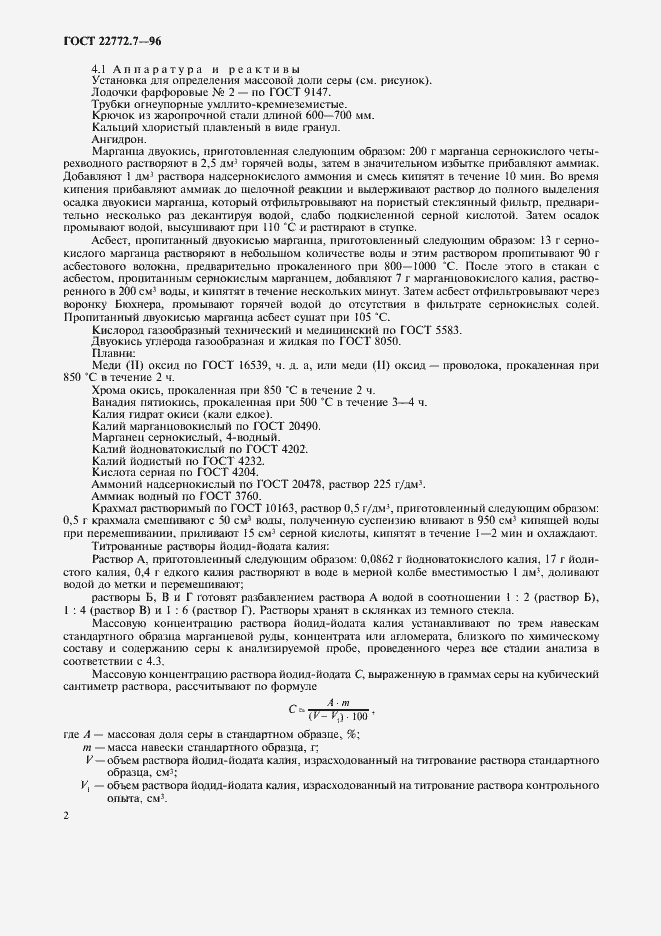 Страница 5 ГОСТ 22772.7-96