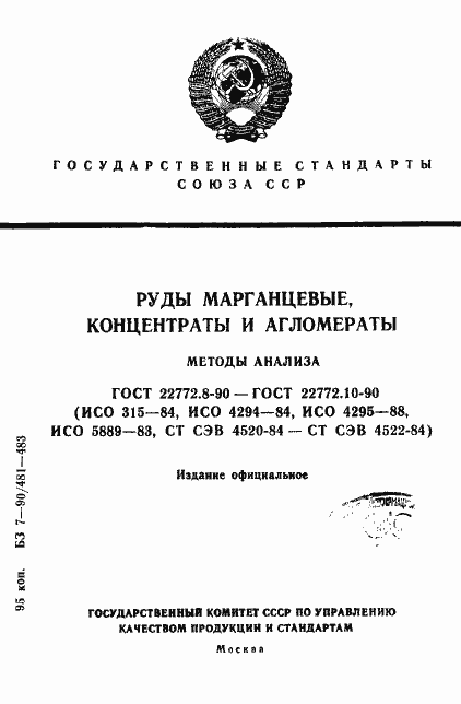Страница 1 ГОСТ 22772.8-90