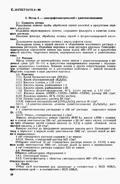 Страница 12 ГОСТ 22772.8-90