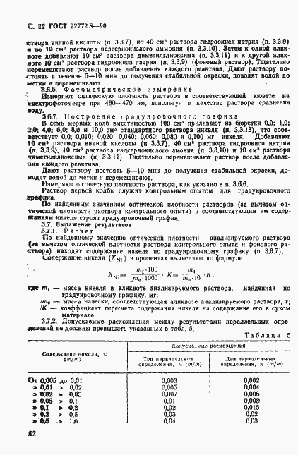 Страница 14 ГОСТ 22772.8-90