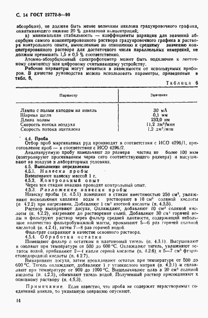 Страница 16 ГОСТ 22772.8-90