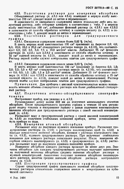 Страница 17 ГОСТ 22772.8-90