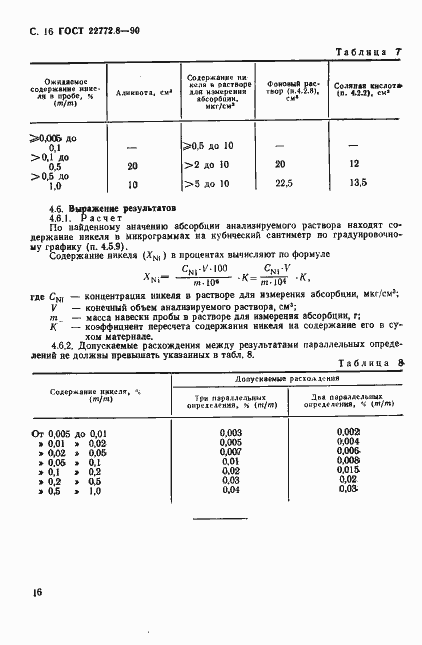 Страница 18 ГОСТ 22772.8-90