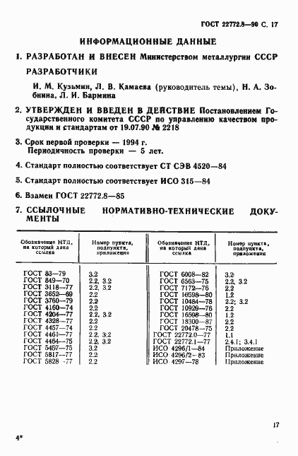Страница 19 ГОСТ 22772.8-90