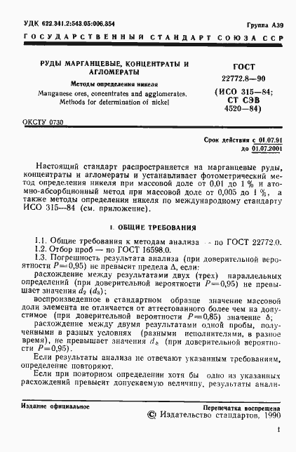 Страница 3 ГОСТ 22772.8-90