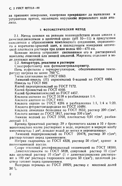 Страница 4 ГОСТ 22772.8-90
