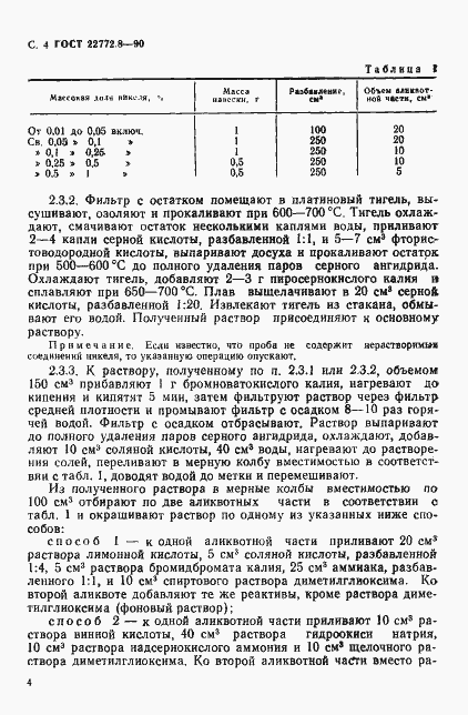 Страница 6 ГОСТ 22772.8-90