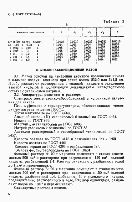 Страница 8 ГОСТ 22772.8-90