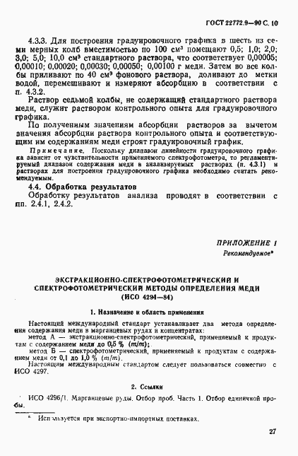 Страница 10 ГОСТ 22772.9-90