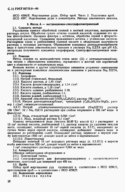 Страница 11 ГОСТ 22772.9-90