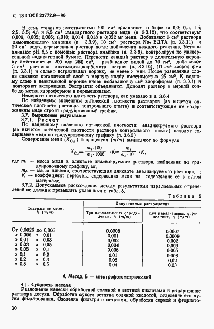 Страница 13 ГОСТ 22772.9-90