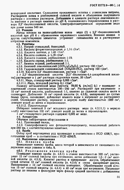 Страница 14 ГОСТ 22772.9-90