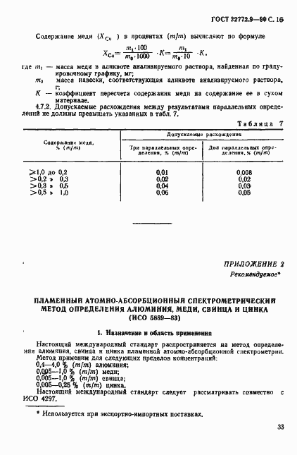 Страница 16 ГОСТ 22772.9-90