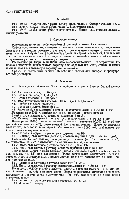 Страница 17 ГОСТ 22772.9-90