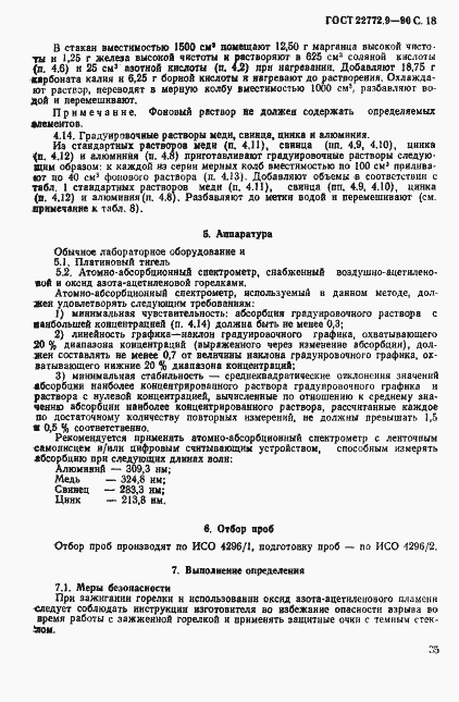Страница 18 ГОСТ 22772.9-90