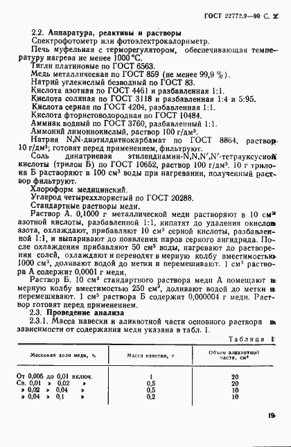 Страница 2 ГОСТ 22772.9-90