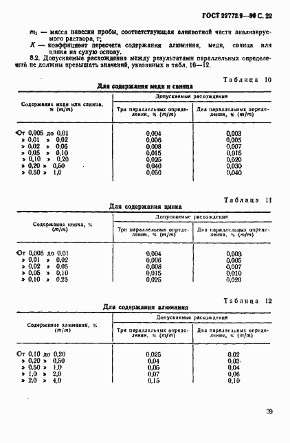 Страница 22 ГОСТ 22772.9-90