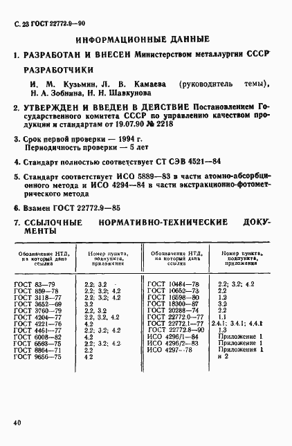 Страница 23 ГОСТ 22772.9-90