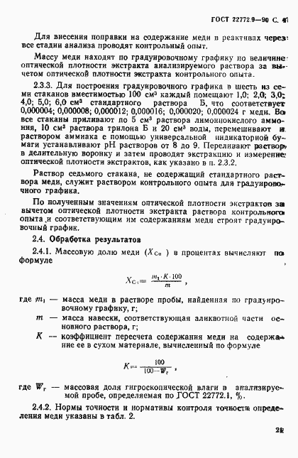 Страница 4 ГОСТ 22772.9-90