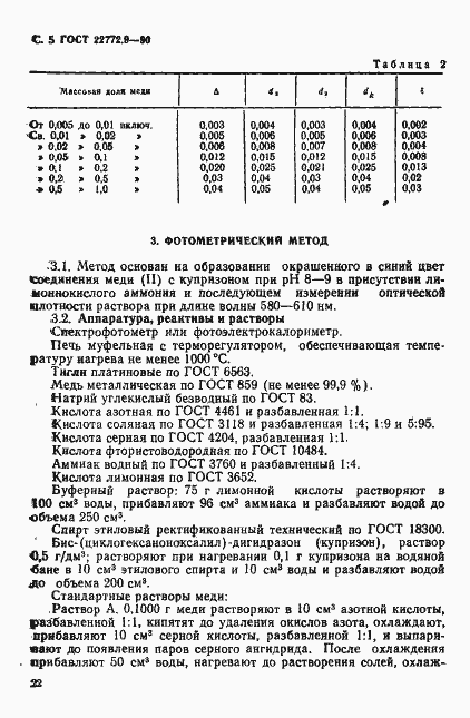 Страница 5 ГОСТ 22772.9-90