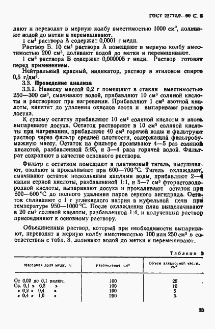 Страница 6 ГОСТ 22772.9-90