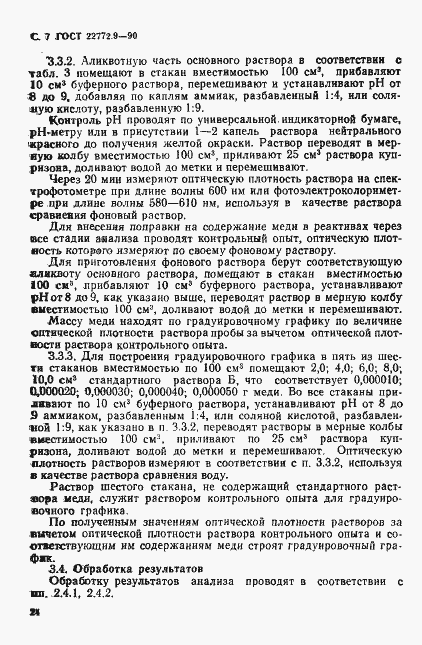 Страница 7 ГОСТ 22772.9-90