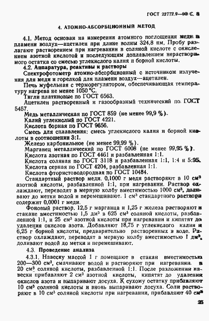 Страница 8 ГОСТ 22772.9-90