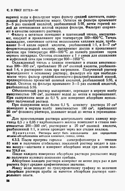 Страница 9 ГОСТ 22772.9-90