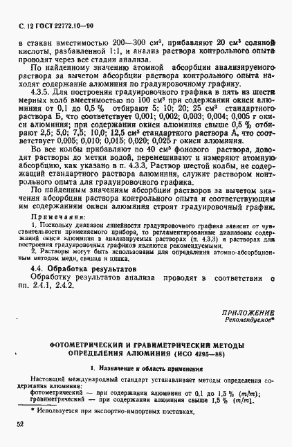 Страница 12 ГОСТ 22772.10-90