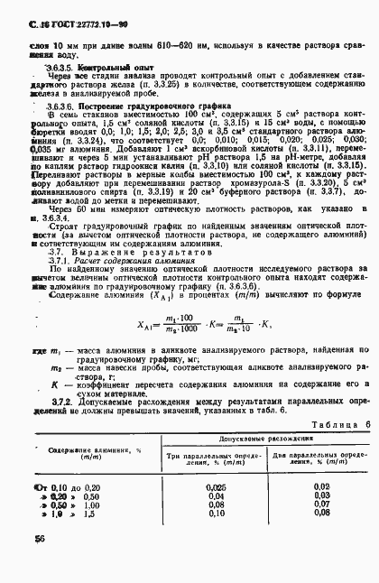 Страница 16 ГОСТ 22772.10-90