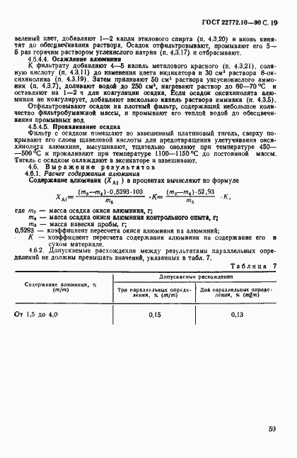 Страница 19 ГОСТ 22772.10-90