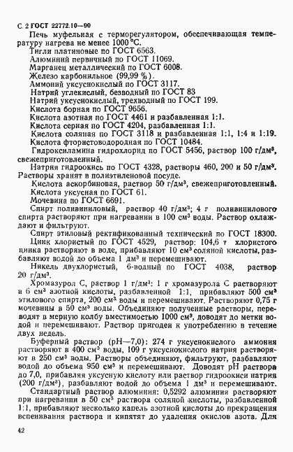 Страница 2 ГОСТ 22772.10-90