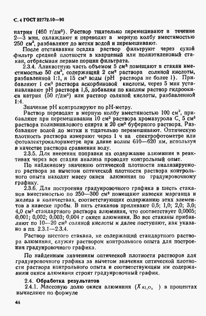 Страница 4 ГОСТ 22772.10-90