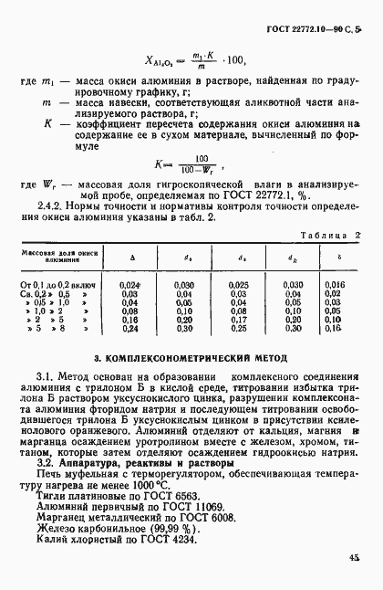 Страница 5 ГОСТ 22772.10-90