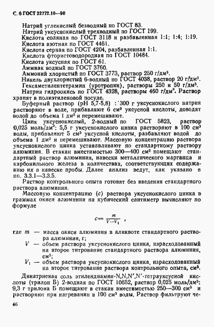 Страница 6 ГОСТ 22772.10-90