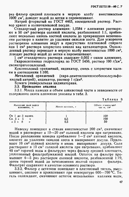 Страница 7 ГОСТ 22772.10-90