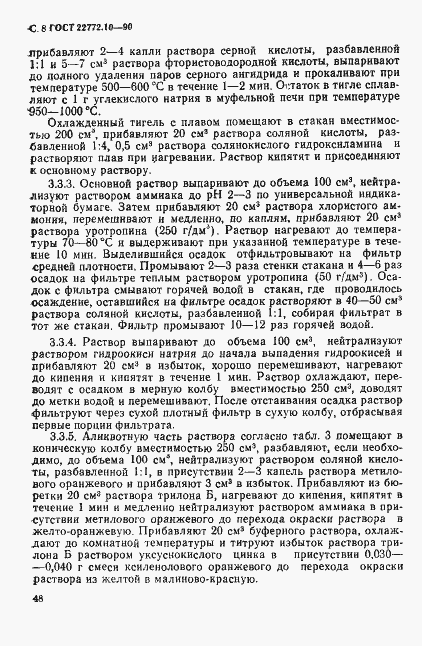 Страница 8 ГОСТ 22772.10-90