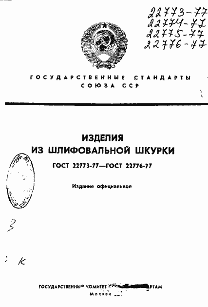 Страница 1 ГОСТ 22773-77