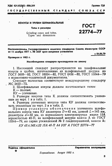 Страница 1 ГОСТ 22774-77