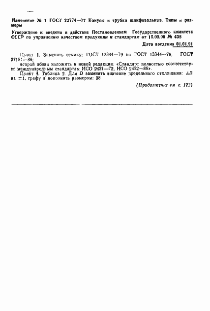 Страница 3 ГОСТ 22774-77