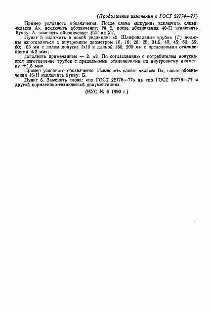 Страница 4 ГОСТ 22774-77