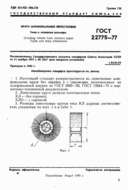 Страница 1 ГОСТ 22775-77