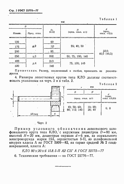 Страница 2 ГОСТ 22775-77