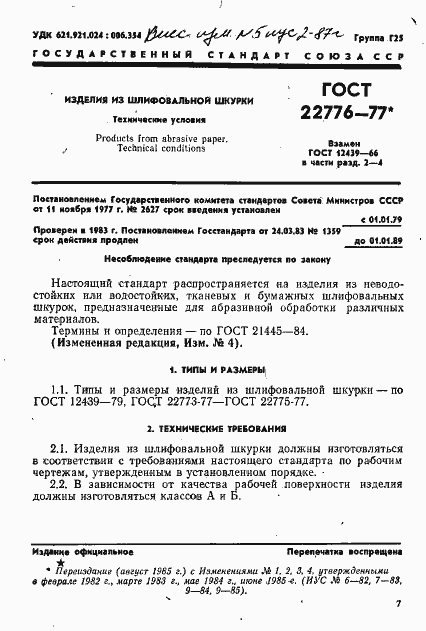 Страница 1 ГОСТ 22776-77