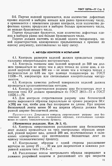 Страница 5 ГОСТ 22776-77
