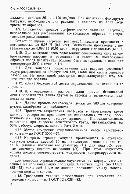 Страница 6 ГОСТ 22776-77