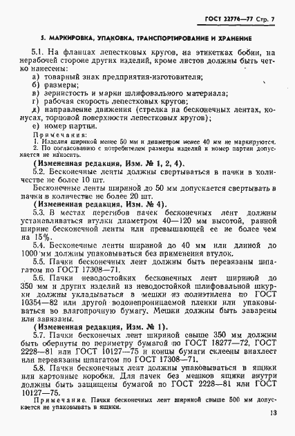 Страница 7 ГОСТ 22776-77